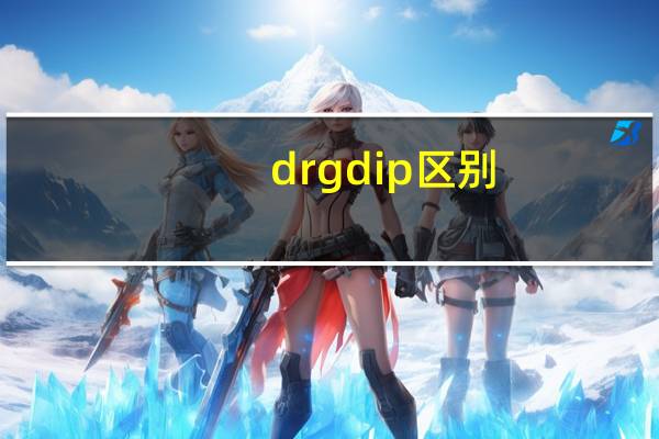 drg dip区别