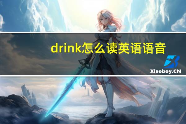 drink怎么读英语语音