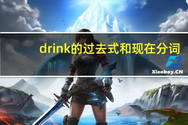 drink的过去式和现在分词