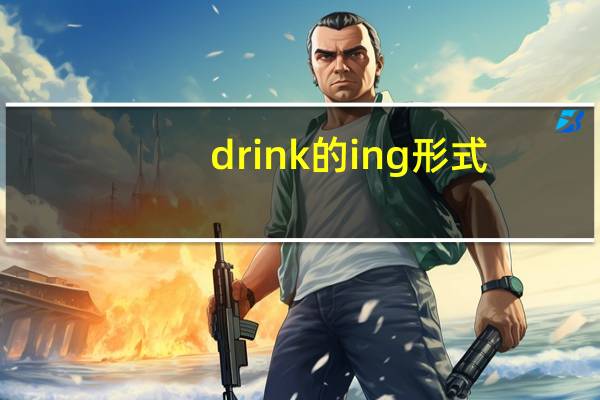 drink的ing形式