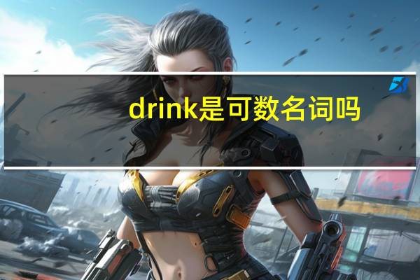 drink是可数名词吗