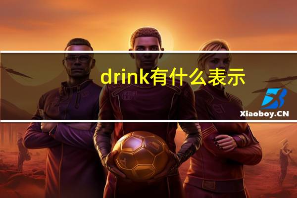 drink有什么表示