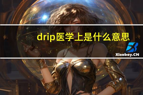 drip医学上是什么意思