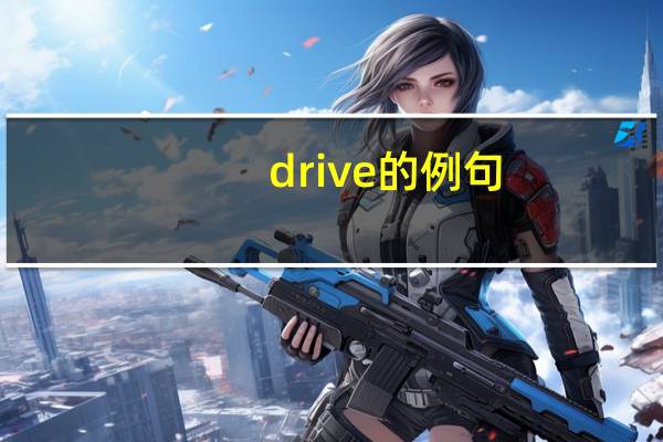 drive的例句
