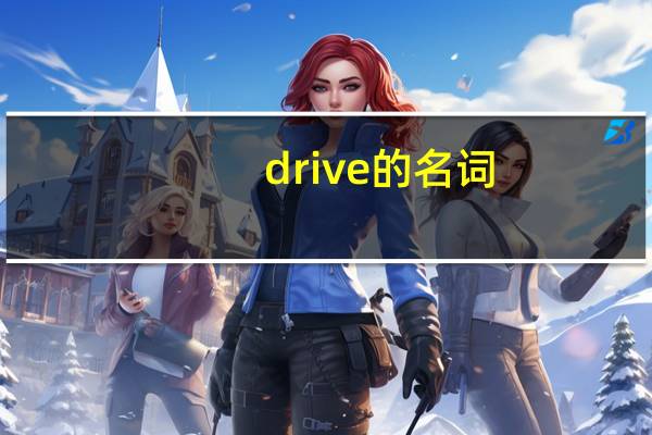 drive的名词