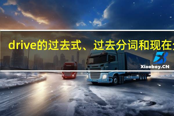 drive的过去式、过去分词和现在分词