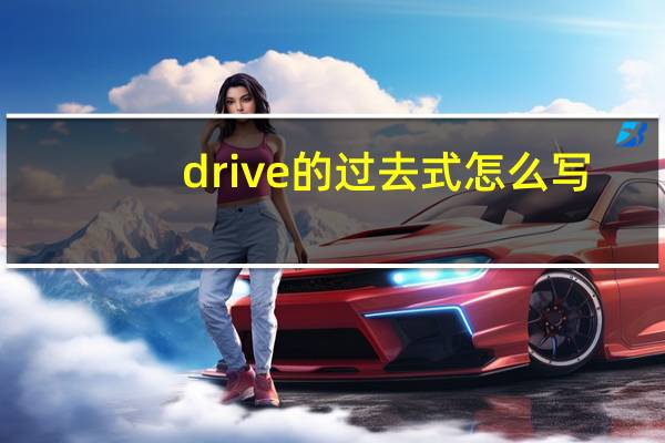 drive的过去式怎么写