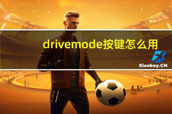 drivemode按键怎么用