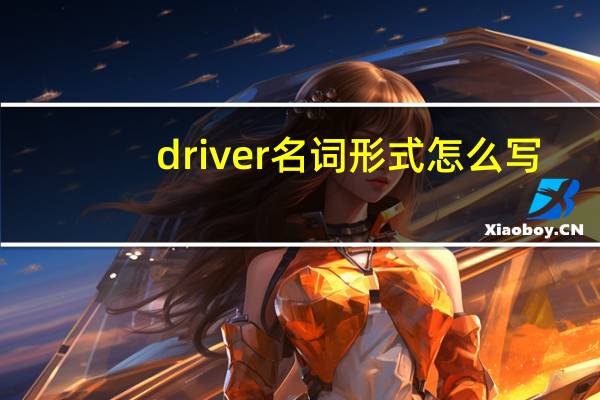 driver名词形式怎么写