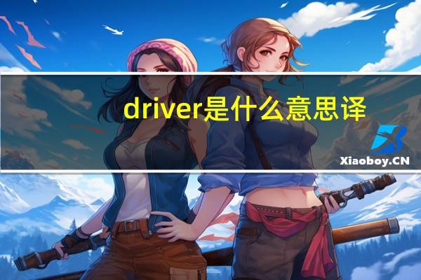 driver是什么意思译