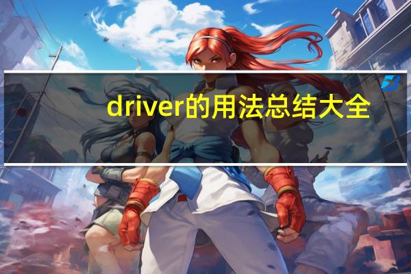 driver的用法总结大全