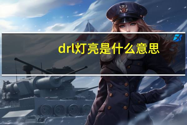 drl灯亮是什么意思