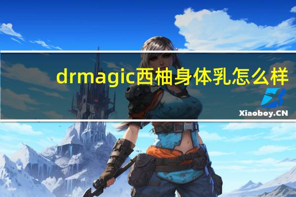 dr magic西柚身体乳怎么样（dr magic）