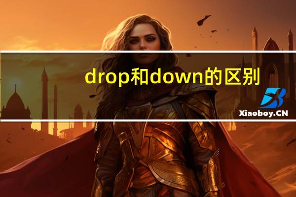 drop和down的区别