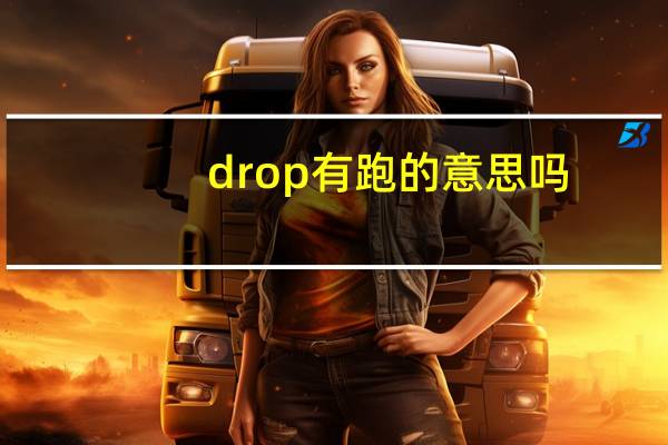 drop有跑的意思吗