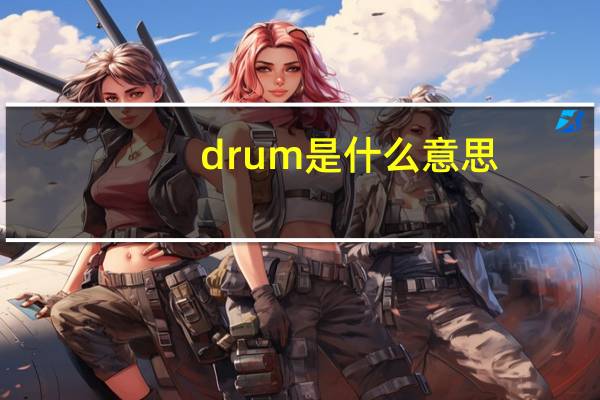 drum是什么意思