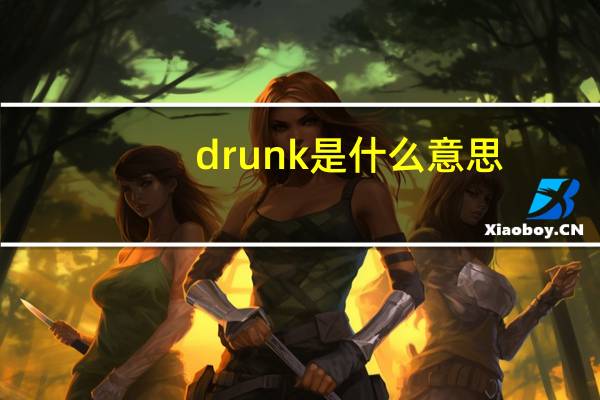 drunk是什么意思