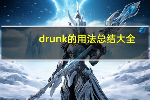 drunk的用法总结大全