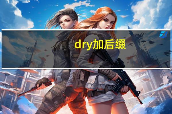 dry加后缀