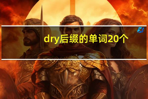 dry后缀的单词20个