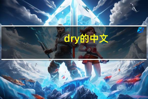dry的中文