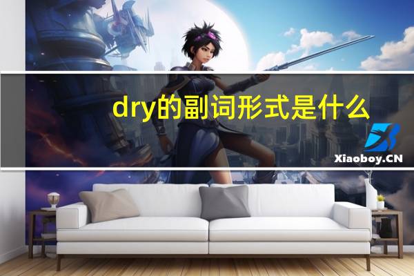 dry的副词形式是什么