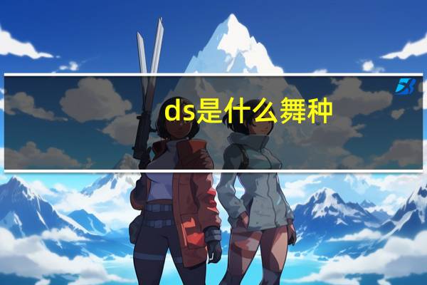 ds是什么舞种
