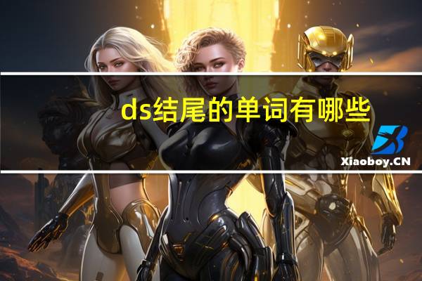 ds结尾的单词有哪些