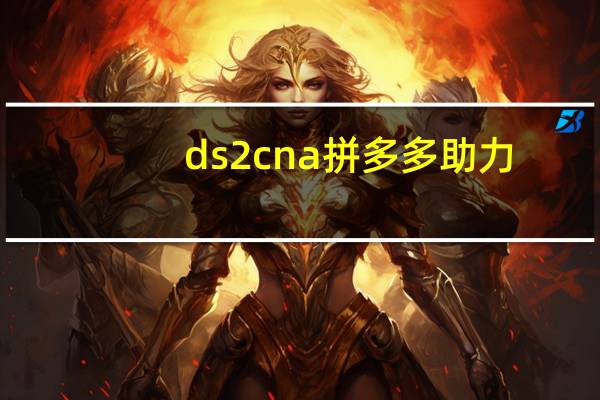 ds2cn a拼多多助力 - 拼多多转盘助力