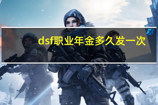 dsf职业年金多久发一次