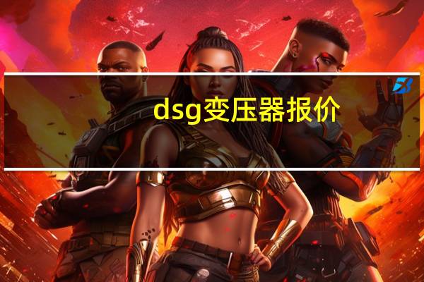 dsg变压器报价
