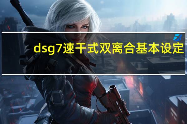 dsg7速干式双离合基本设定