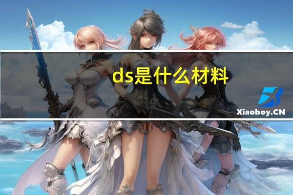 ds是什么材料