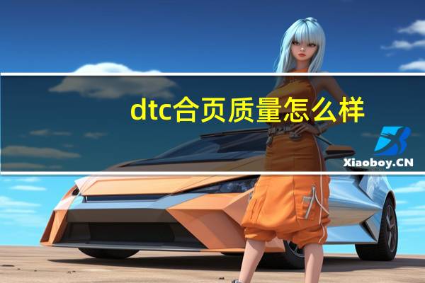 dtc合页质量怎么样