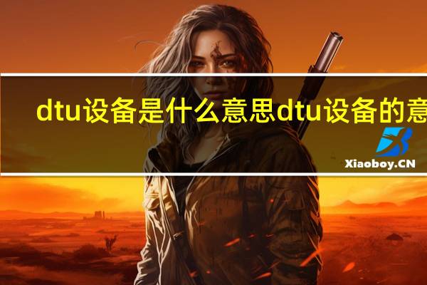 dtu设备是什么意思 dtu设备的意思