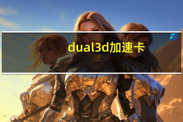 dual3d加速卡（dual tmu的3d加速卡）