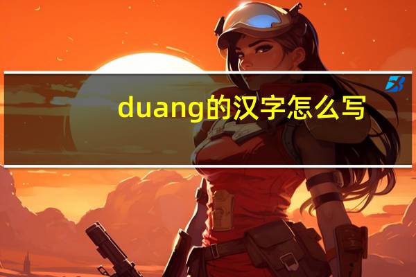 duang的汉字怎么写