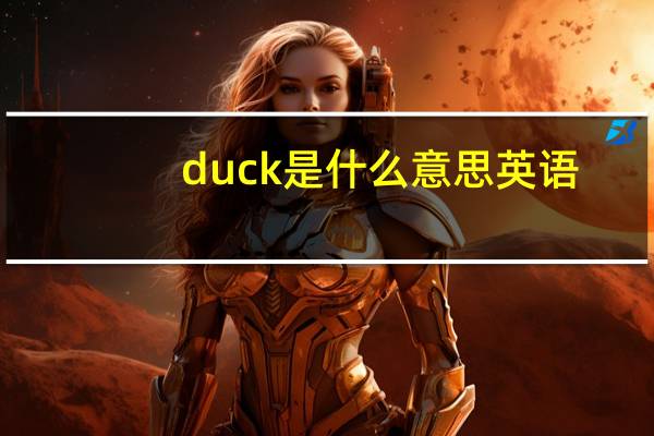 duck是什么意思英语