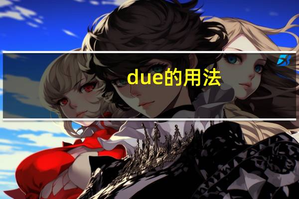 due的用法