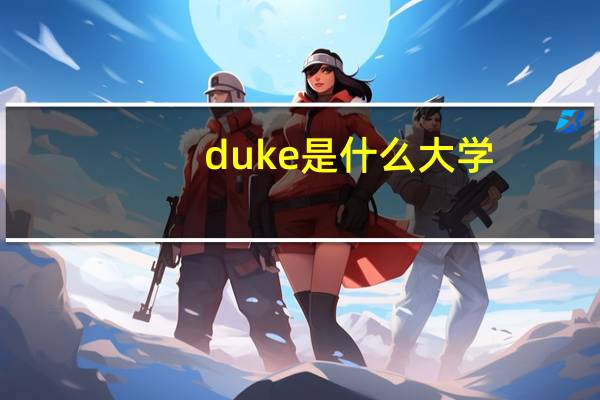 duke是什么大学