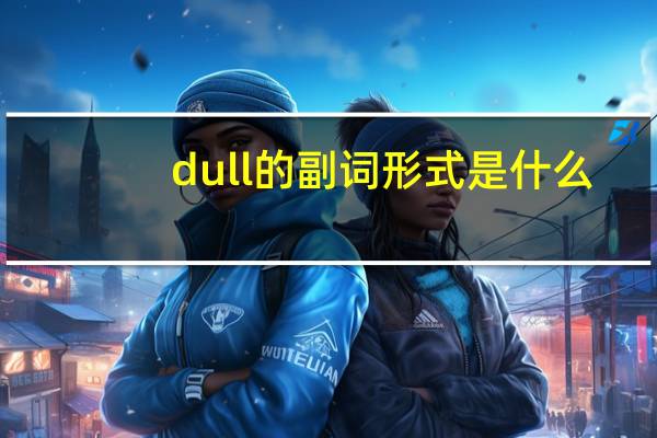 dull的副词形式是什么