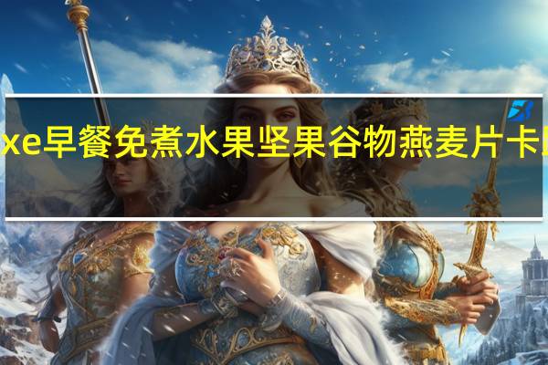 duluxe 早餐免煮水果坚果谷物燕麦片卡路里是多少
