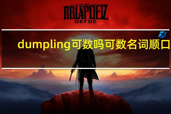 dumpling可数吗可数名词顺口溜