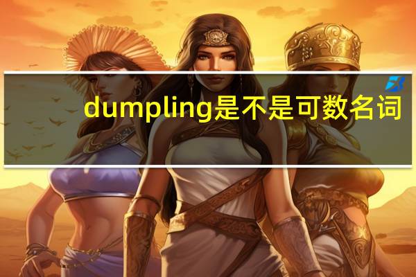 dumpling是不是可数名词