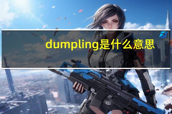 dumpling是什么意思