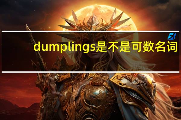 dumplings是不是可数名词