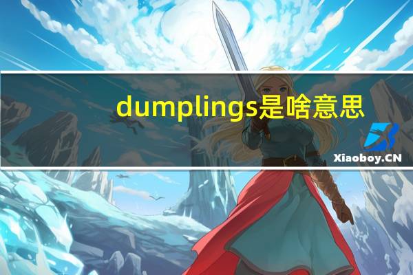 dumplings是啥意思