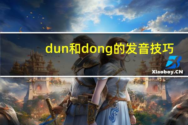 dun和dong的发音技巧