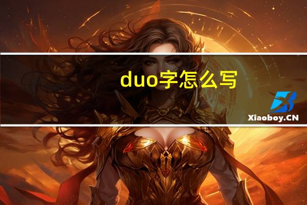 duo字怎么写
