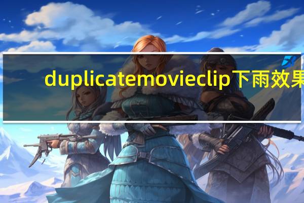 duplicatemovieclip下雨效果